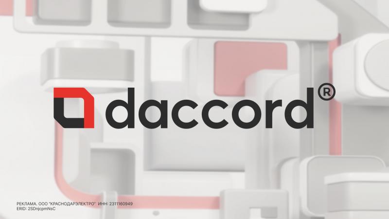 Встречайте — Daccord® (Дакко́р)!